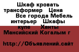 Шкаф кровать трансформер › Цена ­ 15 000 - Все города Мебель, интерьер » Шкафы, купе   . Ханты-Мансийский,Когалым г.